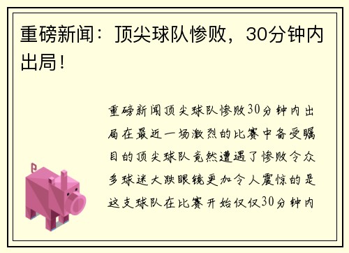 重磅新闻：顶尖球队惨败，30分钟内出局！