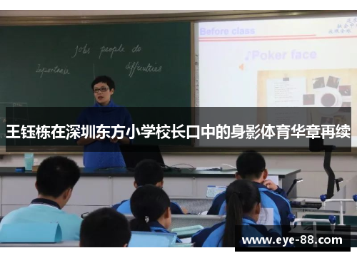 王钰栋在深圳东方小学校长口中的身影体育华章再续