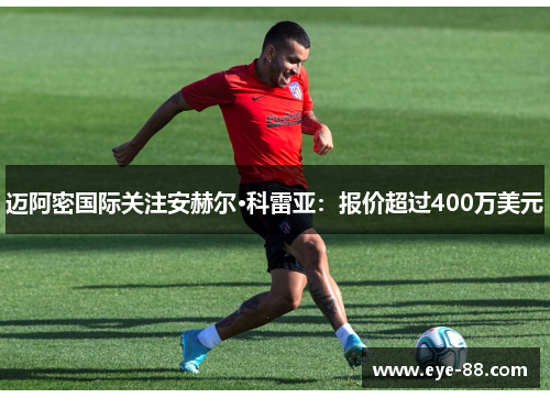 迈阿密国际关注安赫尔·科雷亚：报价超过400万美元