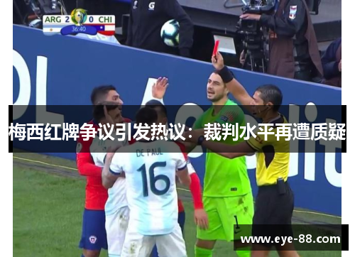 梅西红牌争议引发热议：裁判水平再遭质疑