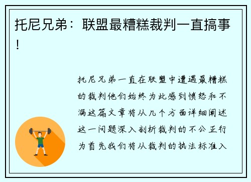 托尼兄弟：联盟最糟糕裁判一直搞事！